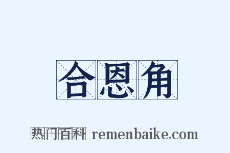 合恩角是什么意思的图片